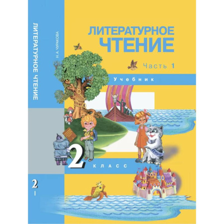 Школьникам и абитуриентам, книга Литературное чтение. 2 класс. Учебник. Часть 1