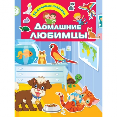 Досуг, творчество и кулинария, книга Домашние любимцы