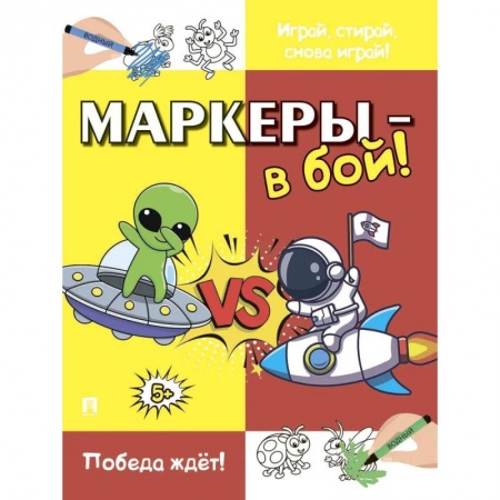 Детская литература, книга Маркеры-в бой!Победа ждёт!
