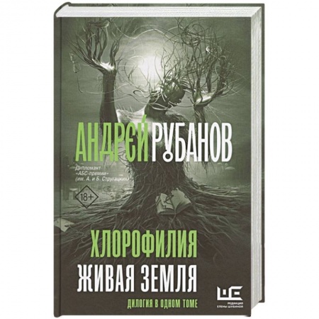 Фантастика, фэнтези, книга Хлорофилия. Живая земля