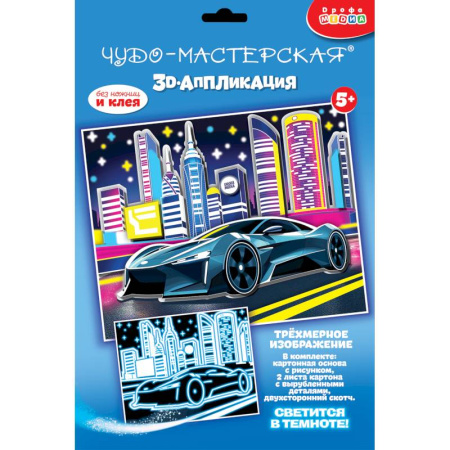 Досуг, творчество и кулинария, книга 3D-аппликация. Светящаяся. Ночные гонки