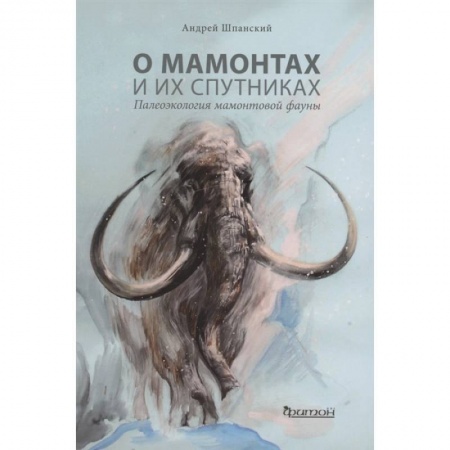 книга О мамонтах и их спутниках:палеоэкология мамонтовой фауны с доставкой по Франции Познавательная литература, книга О мамонтах и их спутниках:палеоэкология мамонтовой фауны