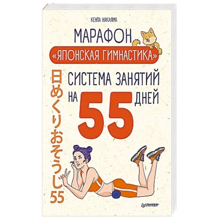 Красота. Этикет. Стиль, книга Комплект. Марафон 'Японская гимнастика' + Японская программа красоты