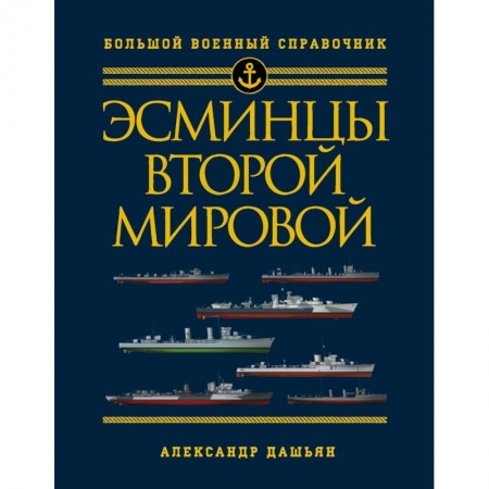 Книги, книга Эсминцы Второй мировой. Первый в мире полный справочник