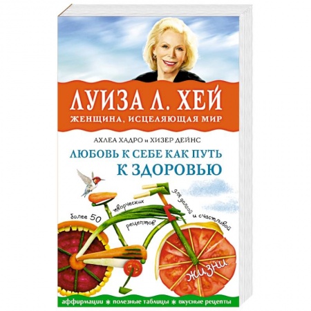 Книги, книга Любовь к себе как путь к здоровью