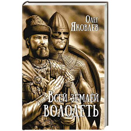 Историческая художественная проза, книга Всей землей володеть