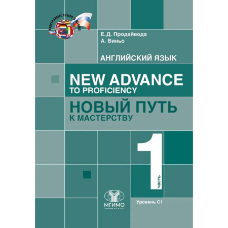 Изучение языков, книга Английский язык. New Advance to Proficiency. Новый путь к мастерству. Уровень С1. В 2 частях. Часть 1