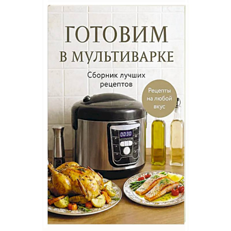 Мультиварка, духовка, пароварка, фритюр, книга Готовим в мультиварке. Сборник лучших рецептов