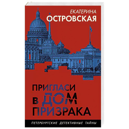 Детективы, триллеры, книга Пригласи в дом призрака