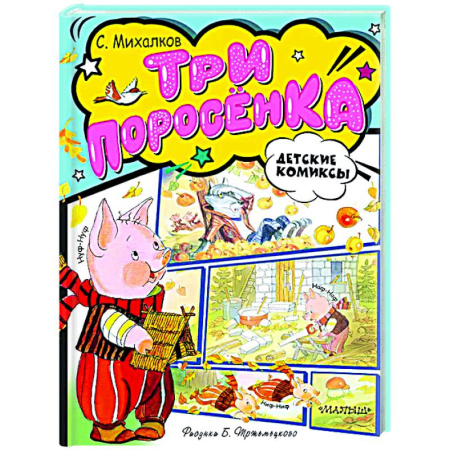 Сказки, книга Три поросёнка