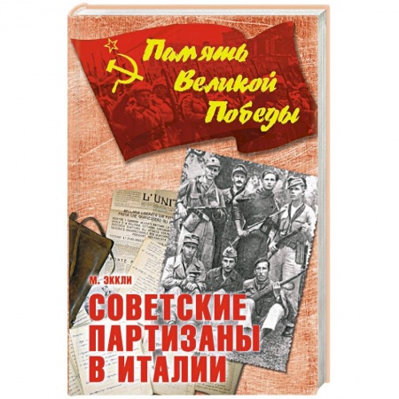 История войн, книга Советские партизаны в Италии