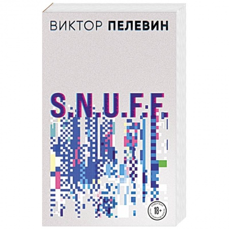 Классика, современная литература, книга S.N.U.F.F.