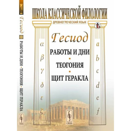 Классика, современная литература, книга Работы и дни. Теогония. Щит Геракла