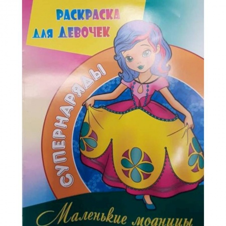 Досуг, творчество и кулинария, книга Маленькие модницы