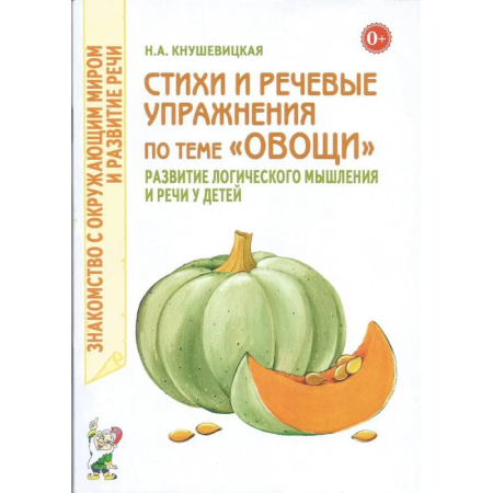 Познавательная литература, книга Стихи и речевые упражнения по теме 'Овощи'. Развитие логического мышления и речи у детей