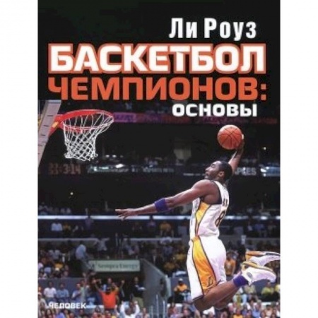 Книги, книга Баскетбол чемпионов:основы