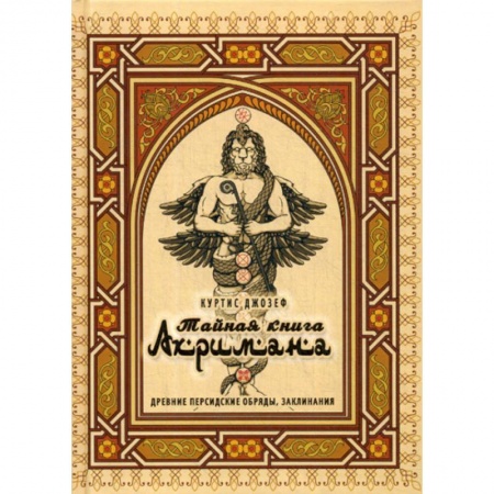 Магия и колдовство, книга Тайная книга Ахримана. Древние персидские обряды, заклинания
