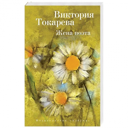 Классика, современная литература, книга Жена поэта