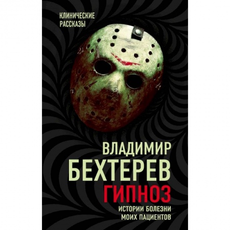 Гипноз. Гипнотерапия, книга Гипноз. Истории болезни моих пациентов