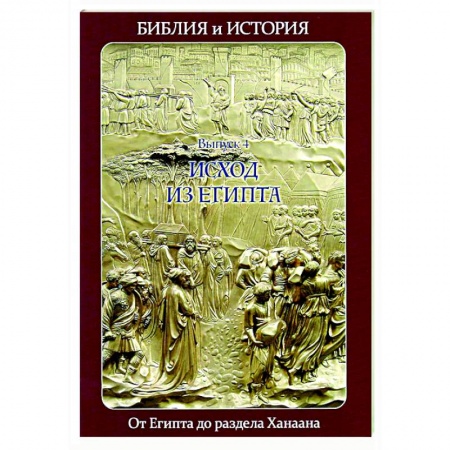 Религиоведение. История религий, книга Библия и история. Вып. 4. Исход из Египта. От Египта до раздела Ханаана