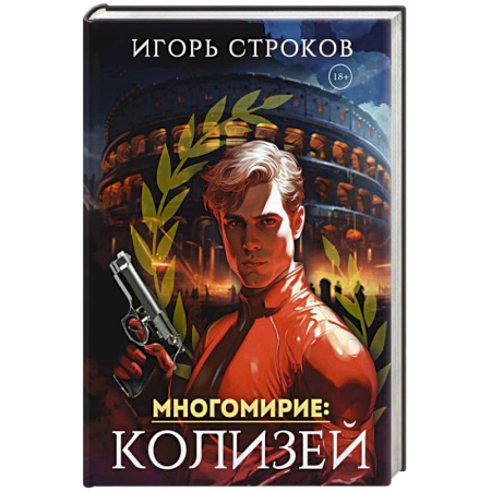 Фантастика, фэнтези, книга Многомирие. Колизей