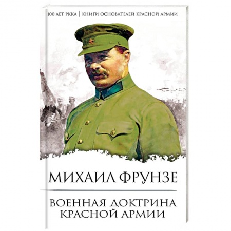 История войн, книга Военная доктрина Красной Армии