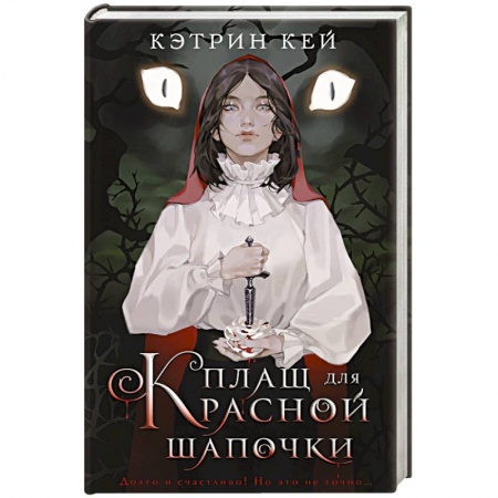 Фантастика, фэнтези, книга Плащ для Красной Шапочки