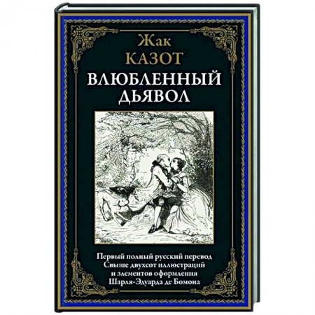 Классика, современная литература, книга Влюбленный дьявол