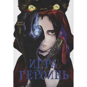 Игра героинь.Том 2 Игра героинь.Том 2