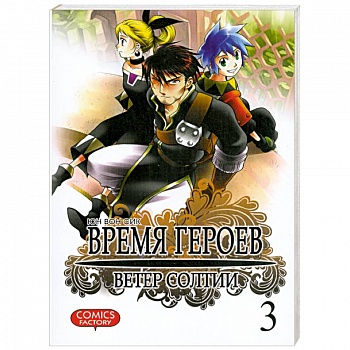 Время героев.Ветер Солтии.Т.3