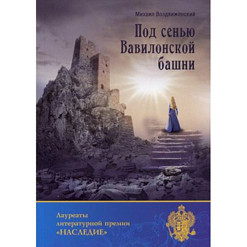 Под сенью Вавилонской башни