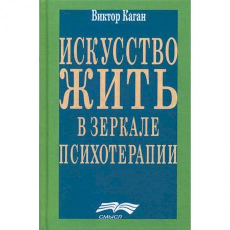 Общественные и гуманитарные науки, книга Искусство жить. Человек в зеркале психотерапии
