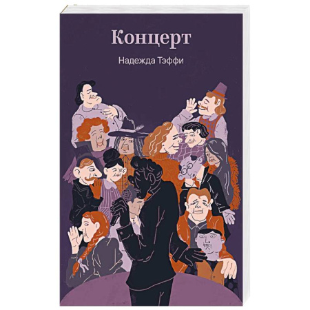 Классика, современная литература, книга Концерт