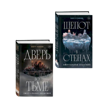 Фантастика, фэнтези, книга Комплект из 2-х книг: Дверь во тьме + Шепот в стенах