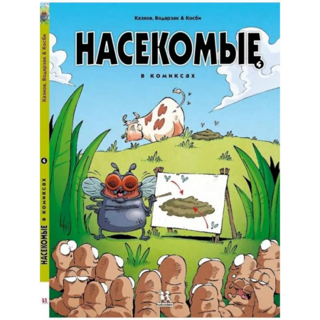 Развлечения. Праздники. Юмор, книга Насекомые в комиксах-4