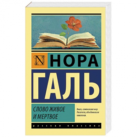 Общественные и гуманитарные науки, книга Слово живое и мертвое