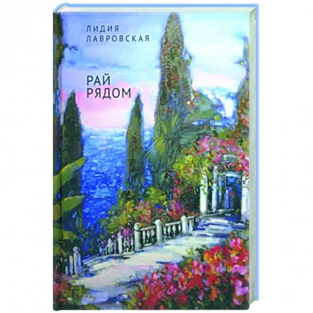 Классика, современная литература, книга Рай рядом