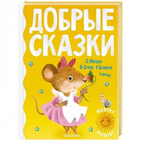 Сказки, книга Добрые сказки