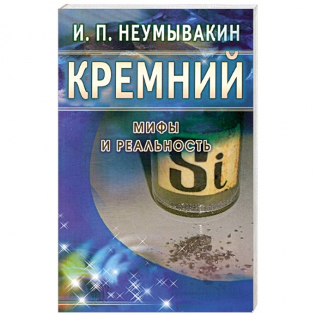 Книги, книга Кремний. Мифы и реальность