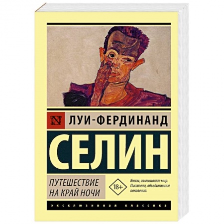 Классика, современная литература, книга Путешествие на край ночи
