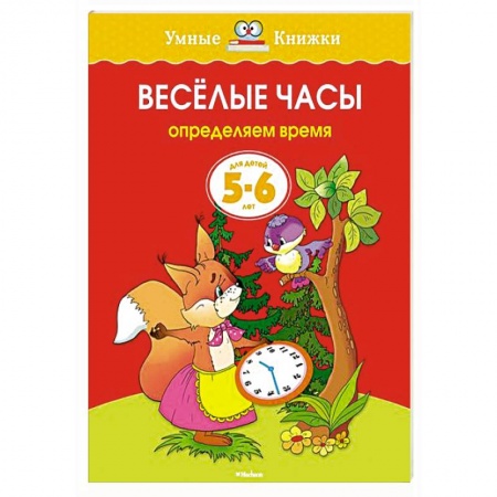 Книги, книга Веселые часы.Определяем время (5-6 лет)