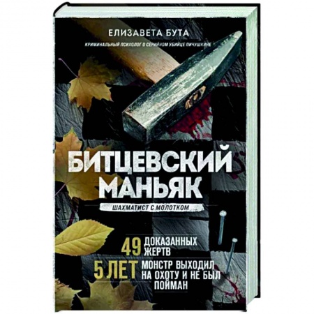 Публицистика, книга Битцевский маньяк. Шахматист с молотком