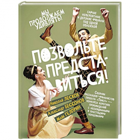 Классика, современная литература, книга Позвольте представиться!