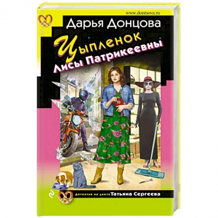 Детективы, триллеры, книга Цыпленок Лисы Патрикеевны