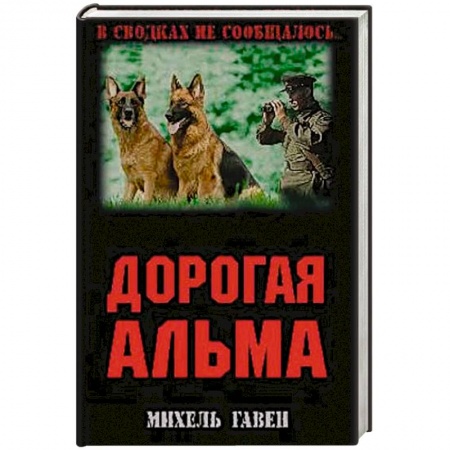 История войн, книга Дорогая Альма