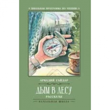 Проза для детей, книга Дым в лесу