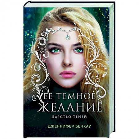 Фантастика, фэнтези, книга Ее темное желание. Царство теней. Книга 1