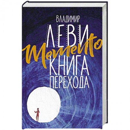 Общественные и гуманитарные науки, книга Memento. Книга перехода