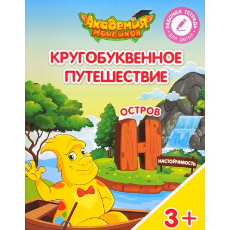 Школьникам и абитуриентам, книга Кругобуквенное путешествие. Остров Н