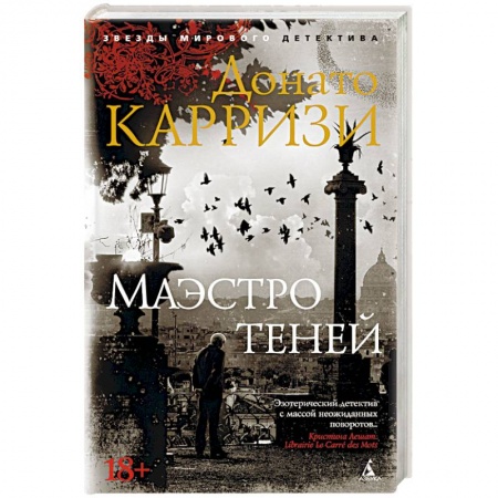 Детективы, триллеры, книга Маэстро теней